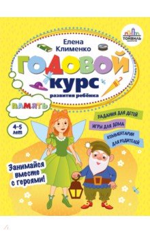 Годовой курс развития памяти у ребенка. 4-5 лет