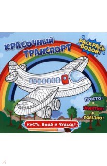 Раскраска водная Красочный транспорт