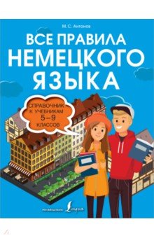 Все правила немецкого языка. Справочник к учебникам 5-9 классов