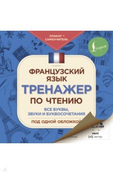 Французский язык. Тренажер по чтению. Плакат-самоучитель