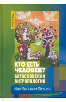 Кто есть человек? Богословская антропология