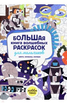 Большая книга волшебных раскрасок для мальчиков