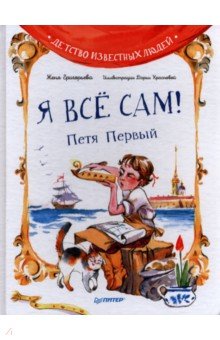 Я всё сам! Петя Первый