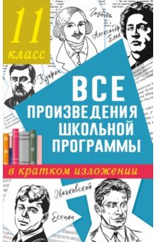 Все произведения школьной программы в кратком изложении. 11 класс