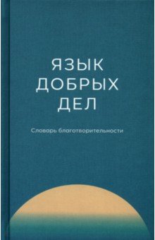 Язык добрых дел. Словарь благотворительности