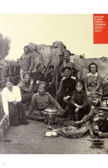 Россия. ХХ век в фотографиях. Том 1. 1900-1917