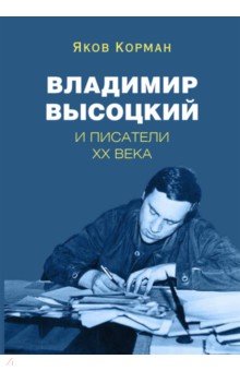 Владимир Высоцкий и писатели XX века