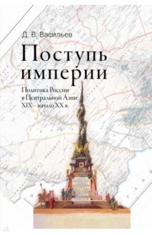 Поступь империи. Политика России в Центральной Азии: XIX — начало ХХ в.