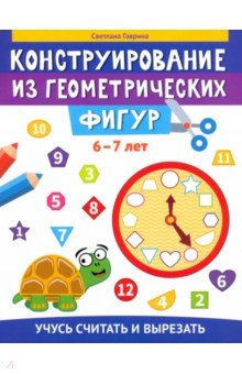 Конструирование из геометрических фигур. 6-7 лет