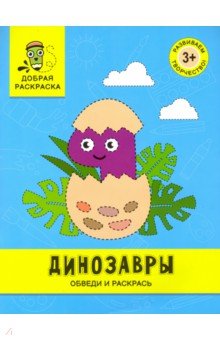 Динозавры. Обведи и раскрась. Книжка-раскраска