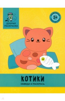 Котики. Обведи и раскрась. Книжка-раскраска