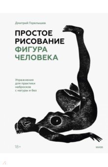 Простое рисование. Фигура человека. Упражнения для практики набросков с натуры и без