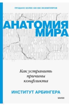 Анатомия мира. Как устранить причины конфликта