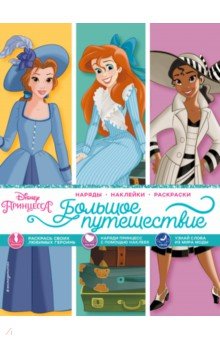 Disney. Принцессы. Большое путешествие (наряды, наклейки, раскраски)