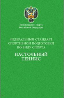 Федеральный стандарт спортивной подготовки по виду спорта Настольный теннис