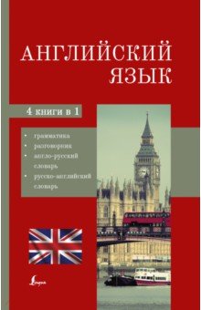 Английский язык. 4-в-1. Грамматика, разговорник, англо-русский словарь, русско-английский словарь