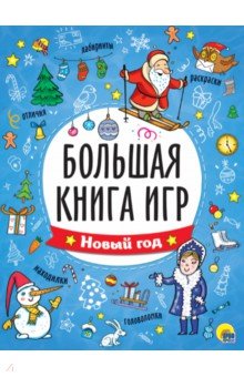 Большая книга игр. Новый год