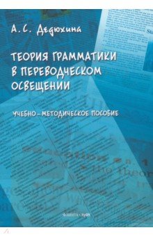 Теория грамматики в переводческом освещении