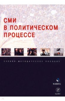 СМИ в политическом процессе. Учебно-методическое пособие