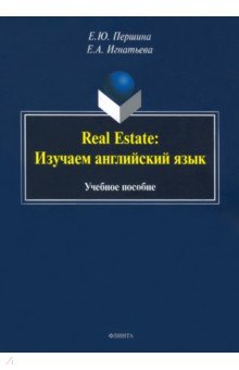 Real Estate. Изучаем английский язык. Учебное пособие