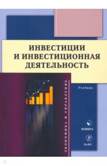 Инвестиции и инвестиционная деятельность. Учебник