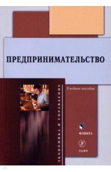 Предпринимательство. Учебное пособие