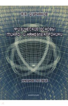 Физические основы микро- и наноэлектроники. Учебное пособие