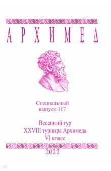 Спец.выпуск 117.Весен.тур XVIII Архимеда VIк 2022г