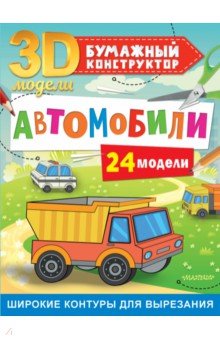 Автомобили. 24 модели