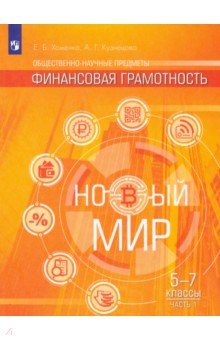 Финансовая грамотность. Новый мир 5-7кл Ч1