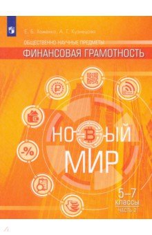 Финансовая грамотность. Новый мир 5-7кл Ч2