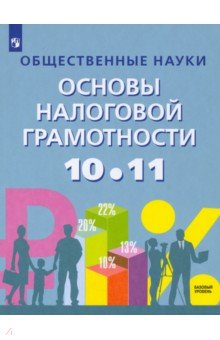 Основы налоговой грамотности 10-11кл Уч пос Базов