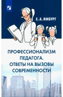 Профессионализм педагога. Ответы на вызовы и угр