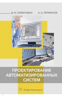 Проектирование автоматизированных систем