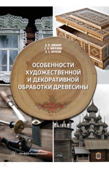 Особенности художественной и декоративной обработки древесины