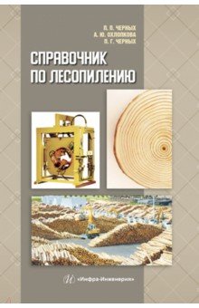 Справочник по лесопилению