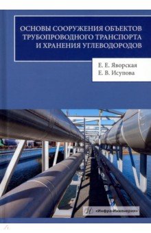 Основы сооружения объектов трубопроводного транспорта и хранения углеводородов