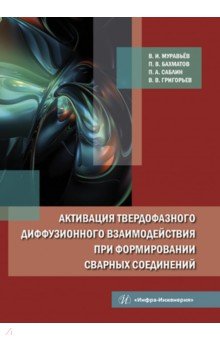 Активация твердофазного диффузионного взаимодействия при формировании сварных соединений