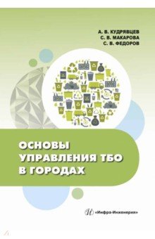 Основы управления ТБО в городах