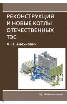 Реконструкция и новые котлы отечественных ТЭС