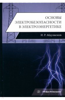 Основы электробезопасности в электроэнергетике