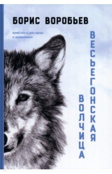 Весьегонская волчица. Повести и рассказы о животных