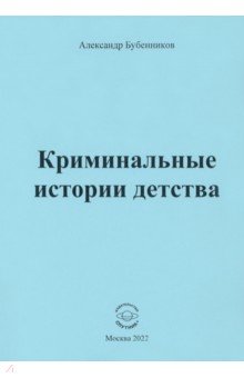 Криминальные истории детства