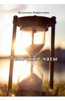 Песочные часы