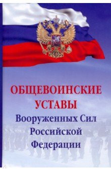 Общевоинские уставы Вооруженных сил РФ