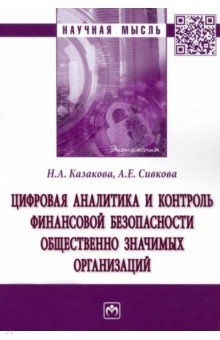 Цифровая аналитика и контроль финансовой безопасности общественно значимых организаций