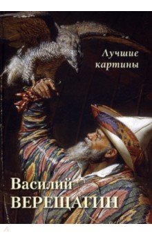 Василий Верещагин. Лучшие картины