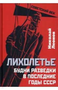 Лихолетье. Будни разведки в последние годы СССР