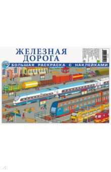 Железная дорога. Большая раскраска с наклейками