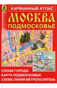 Москва. Подмосковье. Карманный атлас